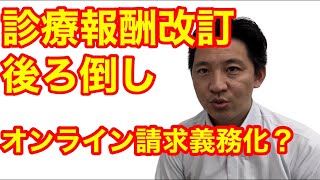 中医協より医療DXについて！診療報酬改定実施時期の後ろ倒し？オンライン請求の義務化？ [upl. by Gatias]