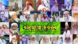 ওলামায়ে দেওবন্দবাংলাদেশের বড় বড় আলেমদের নিয়ে অসাধারণ একটি উর্দু গজল।Ulama e deoband Banglades [upl. by Leasi]