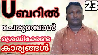 ഊബറിൽ ഡ്രൈവർ ആയി രജിസ്റ്റർ ചെയുമ്പോൾ ശ്രെദ്ധിക്കേണ്ട കാര്യങ്ങൾ PART 23 [upl. by Asil912]