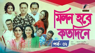 Milon Hobe Kotodine  EP 02  Mir Sabbir Shazu Khadem Pran Sushama Shoshi New Drama Serial 2024 [upl. by Zachery]