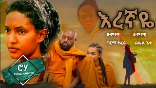 “እረኛዬ“  quotEregnayequot  ራሄል ጌቱ እና ግርማ ተፈራ  quotEregnayequot TV Drama Series Song [upl. by Atteloj]