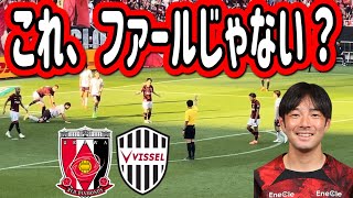 これファールじゃない？中島翔哉が後ろから倒されるがノーファール！浦和レッズ対ヴィッセル神戸明治安田Ｊ１リーグDAZNダイジェスﾄサッカー日本代表サポーターチャントAFC [upl. by Ynohtona]