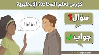 اهم 100 سؤال وجواب في اللغة الانجليزية  Learn English through questions and answers [upl. by Laura93]