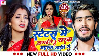 Video  स्टेटस में लगईले है यरबा जहरबा खईते गे  Ahira Star Kundan Lal  New Maghi Sad Song 2023 [upl. by Hsina]