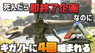 【ARK】トラップ禁止で全種テイム！？釣り餌にされてギガノトサウルスをテイム！「ARK Survival Evolved」実況プレイ 即死ARK 切り抜き [upl. by Lizbeth]