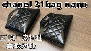 Chanel 31bag nano 大货🆚正品 油蜡羊皮的特性 原厂皮料 使用后的褶皱感都是一样的 [upl. by Nylirahs]