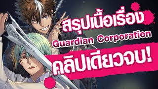 สรุปเนื้อเรื่องของคู่หูสุดเท่จาก quotGuardian Corporationquot ก่อนอ่านเล่มจบ คลิปนี้คลิปเดียวรู้เรื่อง [upl. by Nageet390]