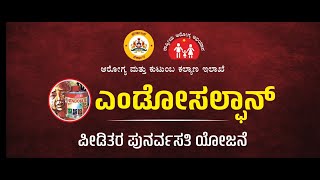 Rehabilitation of Endosulfan Victims  Government of Karnataka  ಎಂಡೋಸಲ್ಫಾನ್ ಪೀಡಿತರ ಪುನರ್ವಸತಿ ಯೋಜನೆ [upl. by Lenrad]