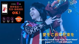 Superfly Arena Tour 2024 quotHeat Wavequot Asue アリーナ大阪 2024310 「愛をこめて花束を」 [upl. by Pascal971]