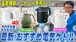 【最新まとめ】ティファールだけじゃない！温度調節・コーヒー向けなど機能に優れたおすすめ電気ケトルをご紹介！ [upl. by Herschel]