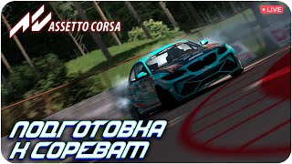 ПОДГОТОВКА К ЭТАПУ IVDC ASSETTO CORSA [upl. by Fugate]