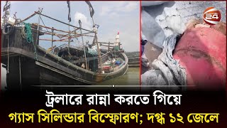 ট্রলারে রান্না করতে গিয়ে গ্যাস সিলিন্ডার বিস্ফোরণ দগ্ধ ১২ জেলে  Coxbazar  Fishing Boat [upl. by Mccord]