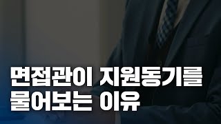 이력서부터 꼬여서 지원동기 때문에 불합격하는 과정  면접관이 뽑고 싶은 사람 기준 [upl. by Ahens533]