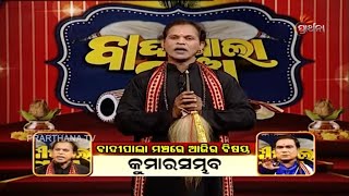 Badi Pala Mancha Ep 45  କୁମାରସମ୍ଭବ  Kumarsambhav Part 1  Prarthana TV [upl. by Serra323]