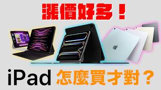 漲好多？iPad Pro M4 vs iPad Air M2 vs iPad Pro M2 怎麼選？ [upl. by Anoiuq]