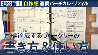 【手帳の中身】自作の「週間バーチカルリフィル」の書き方を解説します [upl. by Amasa]