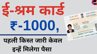 E Shram Card Benefits Payment transferred Rs 1000 all shramik Card UP Government [upl. by Taffy]