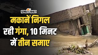 Bihar Flood भागलपुर में दिखा गंगा का रौद्र रूप देखें तबाही का मंजर [upl. by Chitkara]