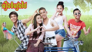 រឿងថៃ បទចំរៀងហាក់ផែង  Kong Huayrai Ble Patumrach Zak Chumpae [upl. by Eanil]