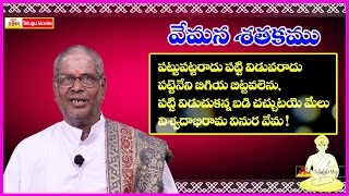 Vemana Satakam పట్టు పట్టరాదు   Telugu Padyam Pattu Pattaraadu [upl. by Lifton839]