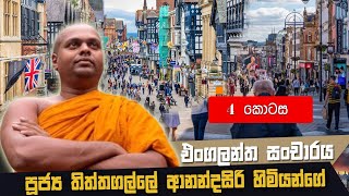 එංගලන්ත සංචාරය  හතර වන කොටස  part 04 [upl. by Janerich239]