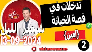 تدخلات في قصة مؤثرة عن الخيانة امين 20240913 samir lail [upl. by Maryanna]