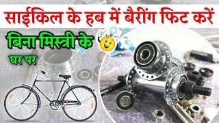 Cycle Ke Hub Me Bearing Kaise Fit Karen घर पर बिना मिस्त्री के ✅ Cycle Me Bearing Kaise Lagaye ✅ [upl. by Atisor45]