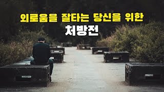 혼자 있을 때 외로움을 극복하는 다섯가지 방법 무력감 외로움 극복 방법 [upl. by Nylynnej]