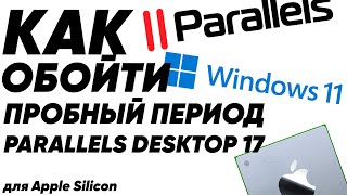 КАК обойти пробный период Parallels Desktop 17 [upl. by Pauli]