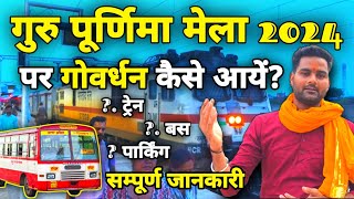 गोवर्धन गुरु पूर्णिमा मेले पर गोवर्धन कैसे आयें  सम्पूर्ण जानकारी  mudiya mela 2024  Goverdhan [upl. by Bickart204]