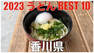 2023 香川県うどんBEST 10 ：全国うどんランキング Kagawa Udon [upl. by Silvie]