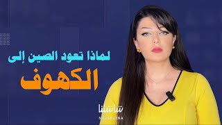 لماذا تعود الصين للكهوف قبل عودة ترامب البيت الأبيض حال فوزه ؟ [upl. by Buzzell]