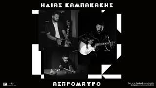 Ηλίας Καμπακάκης  Γόρδιος Δεσμός Official Audio Release [upl. by Pena]