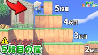 本来登れない4段目の崖に登れる新裏技使えば5段目の崖作れる説【あつ森】【あつまれどうぶつの森検証】 [upl. by Saddler]