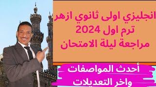 انجليزي اولى ثانوي ازهر ترم اول 2024 مراجعة ليلة الامتحان واحدث المواصفات [upl. by Ycniuqal902]