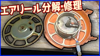 ゴミだったエアーリールを分解修理オーバーホール！！ ラチェットが戻らない エアー漏れ 巻きなおし [upl. by Adnilahs649]