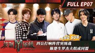 【FULL】四公部落同盟陈楚生 JeffSatur 其乐融融 林志颖 想再上战绩墙宝石 李玖哲 相拥猛男哭泣  披荆斩棘3 Call Me By Fire S3 EP7  MangoTV [upl. by Bj618]