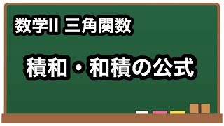 【数学II】積和・和積の公式【三角関数28】 [upl. by Briano681]