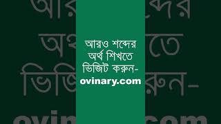 coding শব্দের অর্থ কী  coding Meaning in Bengali  Ovinary [upl. by Airolg522]