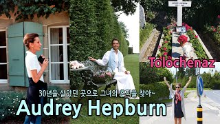 Audrey HepburnTolochenaz 오드리햅번의 스위스집과 무덤 그리고 호수 [upl. by Silda248]