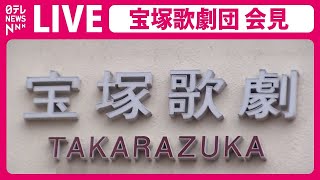 【ノーカット】宝塚歌劇団が会見 劇団員が死亡した問題について（日テレNEWS LIVE） [upl. by Pantia]