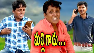 MALLI GADU MANTA PETTINDU R S NANDAS NEW COMEDY SHORT FILMKARIMNAGAR [upl. by Sontag]