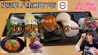 【東京駅 八重洲地下街】東京駅にスシロー！期間限定メニューが美味！「北海道うまいもんづくし」「麻婆麺」「おさつamp紫いもの満喫パフェ」 [upl. by Marou]