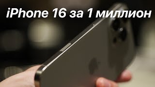 Обзор iPhone 16 за 1 000 000 рублей [upl. by Dagney]