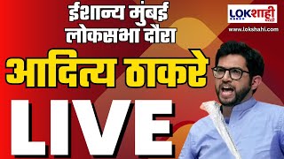 Live Aaditya Thackeray  ईशान्य मुंबई लोकसभा दौरा आदित्य ठाकरे लाईव्ह Lokshahi Marathi [upl. by Nibur]