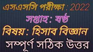 SSC 2022 Assignment হিসাব বিজ্ঞান answer  SSC 6th week assignment হিসাব বিজ্ঞান answer 2021 [upl. by Livvyy]