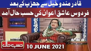 Hasb e Haal 10 June 2021  Azizi as Firdous Ashiq Awan  حسب حال  Dunya News [upl. by Gnaht785]