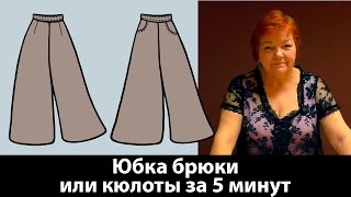 Юбкабрюки или кюлоты Выкройка за 5 минут Как сшить брюки своими руками┃школашитья [upl. by Drofdeb323]