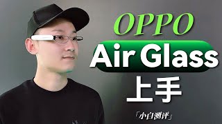 「小白測評」 OPPO Air Glass眼鏡現場體驗：別的不說 夠酷！ [upl. by Atorod]