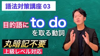 目的語にto doをとる動詞【語法対策講座】03 大学受験 高校英語 [upl. by Legim464]